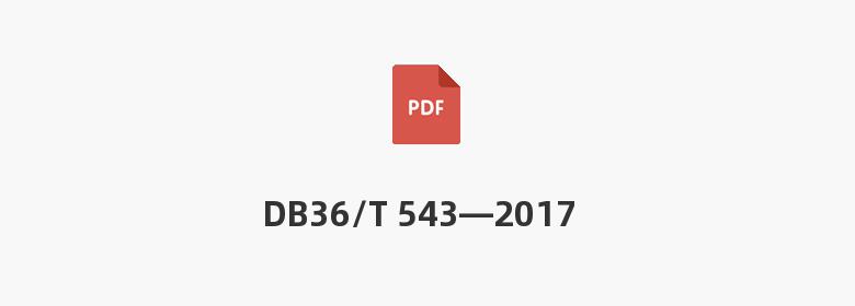 DB36/T 543—2017